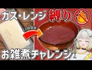 【検証】知らないと損するお汁粉の美味しい食べ方（笑）【VOICEROID/紡乃世詞音】