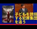 子どもを誘拐する犯罪集団を追え