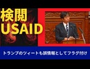 トランプ政権で明らかにされつつあるUSAIDの実態。彼らはアメリカ国民の税金を使って何をしていたか？