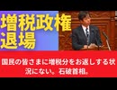「国民のみなさまに税収増分をお返しできる状況にない」石破首相、国民民主党の要求突っぱねる。 「自公の皆さまに国会の議席をお与えする状況にない。」（国民）
