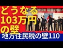 103万円の壁？控除額10万ごとに税収▲5,000億。所得税を123万人にあげても地方住民税は、110万止まり。