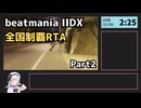 beatmania IIDX 全国制覇RTA 4日10時間30分 Part2【行脚】