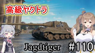 「WoT」ゆるく楽しく気軽にプレイ！part110　Tier9駆逐戦車　Jagdtiger 「CeVIO実況プレイ 」