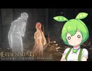 【ELDEN RING】エルデンリングずんだもんたんDLC■76