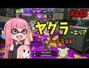 高機動 + 爆速キル速 + 射程 = 神【スプラトゥーン3/VOICEROID実況/ノーチラス47】