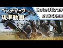 【RTX4090】モンスターハンターワイルズ　ベンチマーク　スコア25211【Core Ultra 9】