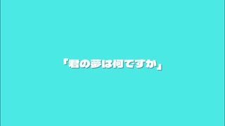 君の夢は何ですか / 知声 - 「誰」