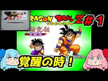 琴葉姉妹と【ドラゴンボールZ_超悟空伝_覚醒編】#１