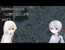 【刀剣乱舞偽実況】山姥切国広は帰りたい part3【伯仲RimWorld RP】