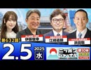【2025/2/5(水)ニコ生第369回】ニッポンジャーナル