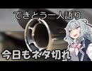 てきとう一人語り　＃３７３