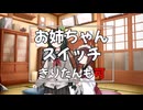 ずん子スイッチ【VOICEROID劇場】