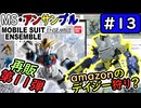 【モビルスーツアンサンブル】No.13　再販第11弾、予約開始！　amazonのデイジー狩り？【MOBILE SUIT ENSEMBLE】