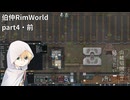 【刀剣乱舞偽実況】山姥切国広は帰りたい part4・前【伯仲RimWorld RP】