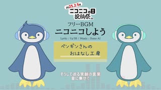 【ニコニコの日投稿祭】ニコニコしよう【フリーBGM | りょうB / Suno AI】