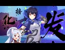 【星之翼】ざっくりキャラ紹介したシャオリンを使っていく東北イタコ【VOICEROID2実況】