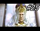 【初見実況】よく泣く人が楽しく遊ぶFF13#25【FF13】