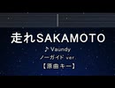カラオケ♬ 走れSAKAMOTO - Vaundy 【ガイドメロディなし】 インスト, 歌詞 ふりがな