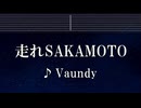 練習用カラオケ♬ 走れSAKAMOTO - Vaundy 【ガイドメロディ付】 インスト, BGM, 歌詞 ふりがな SAKAMOTO DAYS