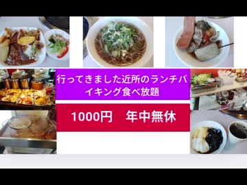 行ってきました近所のランチバイキング食べ放題　1000円　年中無休