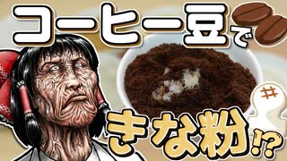 コーヒー豆で きな粉を作ったら意外な結果に！？【ゆっくり】【サイエンスクッキング #11】
