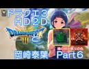 【iM@S架空戦記】ドラクエ３HD2Dと岡崎泰葉　part6