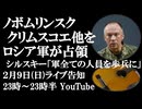 2月9日(日)ライブ告知　ノボムリンスク、バラノフカ他をロシア軍が占領　シルスキー「軍のすべての職種の人員を歩兵に転属」