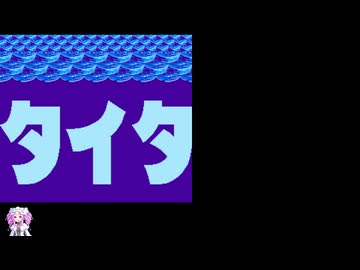 [TAS] [FC] タイタニックミステリー -青の戦慄-TAS 9:02.77