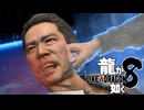 【実況】世界一、運が悪くて 世界一ハッピーなヤツらの物語【龍が如く８】＃73