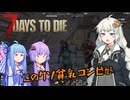 【7 Days to Die】ボイロ団子三姉妹の非日常 結紲葵の場合 ＃1【VOICEROID実況】