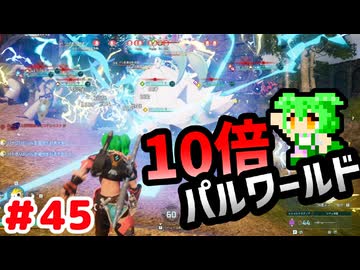 【パルワールド】10倍パルワールド #45 【ずんだもん】