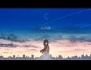 心の詩 / ハクボセイ feat.鏡音レン