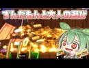 ずんだもんと大人の遊び【古銭プッシャーフレンズ弐】