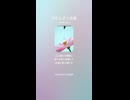 音楽作ってみた♯∞【対策対応版/ 歌詞表示あり】