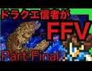 【FFV】ドラクエ派の俺がFF５実況プレイPart　finel 前編