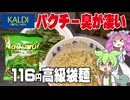 【KALDI】パクチーましましラーメン作ってみたのだ（Ngon Lam Vitnam）【ずんだもんのガッツリ飯】