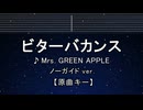 カラオケ♬ ビターバカンス - Mrs. GREEN APPLE 【ガイドメロディなし】 歌詞 ふりがな