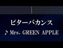 練習用カラオケ♬ ビターバカンス - Mrs. GREEN APPLE 【ガイドメロディ付なし】 インストInstrumental, Lyric, BGM, 歌詞 ふりがな 聖☆おにいさん