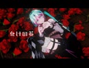 ステージ配布あり【Ray-MMD】化けの花 / 初音ミク