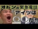 20250128_《メンバーシップ特典動画》オトンからの緊急ツッコミ電話！『あいつは●●だ！』