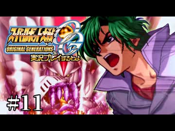 【スパロボOGs】スーパーロボット大戦OGを実況プレイするわよ　第11話【ORIGINAL GENERATION】