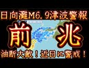 20250113_【緊急地震速報LIVE！】2025年1月13日21時19分、日向灘M6.9津波警報発令！油断大敵、近日中に要警戒￼！