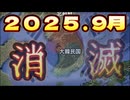 20250113_【2025年9月K国消滅】考えてみれば、常に米国へ弓を引き続けるK国を助ける義理は、虎之助氏には全くないのである。