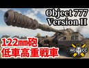 【WoT:Object 777 Version II】ゆっくり実況でおくる戦車戦Part1918 byアラモンド【World of Tanks】
