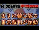 20250115_K国大統領、身柄確保！これから始まるのは、韓○版の東京裁判！
