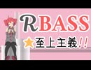 R-BASS ★至上主義!! / 重音テトSV
