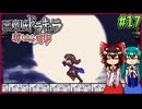 【ゆっくり実況】美女が記憶と刻印を追いかける旅 part17【奪われた刻印】