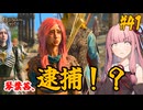 【バルダーズ・ゲート3】#41 大体筋肉で解決したがる茜ちゃんと愉快な仲間たち【VOICEROID実況】【ゆっくり実況】