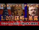 20250117_【謎の『方丈身寸糸泉』をワシントン上空にて検知！】ウィ○リークスのジュリアソ・アサソジが1月20日の就任式に￼対して警告￼！⇦もし起こすとしたら、最もスマートの方法は〇〇の可能性が絶大！