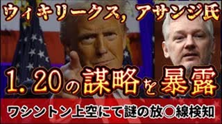 20250117_【謎の『方丈身寸糸泉』をワシントン上空にて検知！】ウィ○リークスのジュリアソ・アサソジが1月20日の就任式に￼対して警告￼！⇦もし起こすとしたら、最もスマートの方法は〇〇の可能性が絶大！